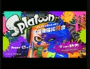 【イカジャンプ】スプラトゥーン完成飛翔試写会実況プレイ
