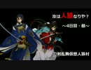 【刀剣乱舞仮想リプレイ】初心者共有視点で人狼！part4
