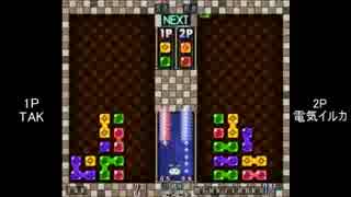 【解説有】第1回BぷよS級リーグ「TAKvs電気イルカ」 part4