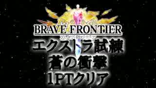 【ブレフロ】エクストラ試練[蒼の衝撃]１PTクリア【勝率は考えたら負け】