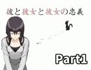【朗読実況】～彼と彼女と彼女の忠義～【１】