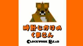 【Minecraft】時計じかけのくまさん　第１話【ゆっくり実況プレイ】