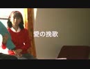 【UTAU妻音源とりちゃん】愛の挽歌【つなき＆みどりカバー曲】