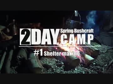 Bros. Bushcraft 04-1「春の一泊キャンプ」  【ブッシュクラフト】