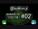 【Gnomoria】最高難易度に挑む ぐのもりあ！ Part02【ゆっくり実況】