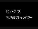 【SDVX】マジカルブレインパワー【クイズ】