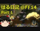 【新生FF14】はる日記 Part.1:最近の極タコ【ゆっくり実況】