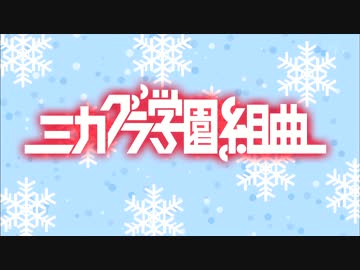ミカグラ学園組曲OP【HD】