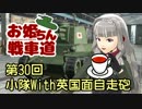 【WoT】お姫ちん戦車道 第30回【Im@s】