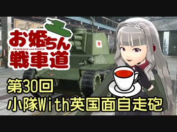 【WoT】お姫ちん戦車道 第30回【Im@s】