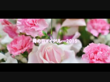 【ニコラップ】母の日マイクリレー【総勢22名】