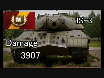 WOT番外編　IS-3も強いと思います　Part 9