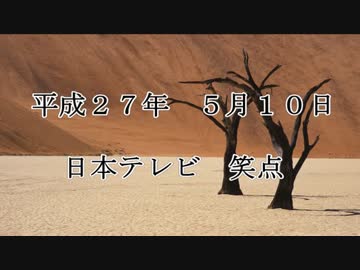 【５月１０日】笑点に8.6秒バズーカー【ラッスンゴレライ】