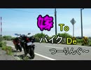 嫁toバイクdeつーりんぐ2