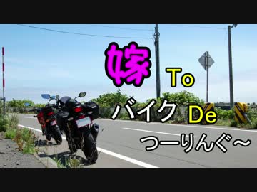 嫁toバイクdeつーりんぐ2