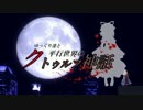 【ゆっくり実況】ゆっくり達と平行世界のクトゥルフ神話TRPG part.6