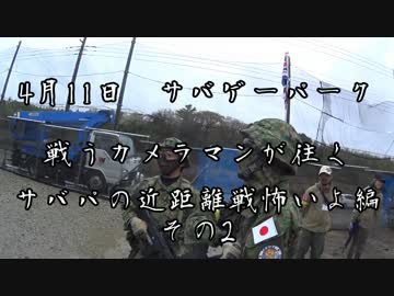 [サバゲー]戦うカメラマンが往く　4/11サバゲーパークその2[サバパ]