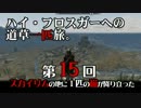 【Skyrim】スカイリムの地に一匹の猫が降り立った(15)【ゲーム実況】