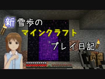 【Minecr@ft】新雪歩のマインクラフトプレイ日記 Part15