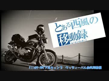 とある西風の移動録　FILE09：MBC下見キャンプ　ウッディーパル余呉到着編