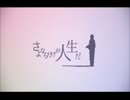 【芥。】さよならだけが人生だ【歌ってみた】