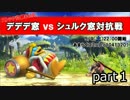 【スマブラWiiU】デデデ窓ｖｓシュルク窓対抗戦　#１【ストック引継6on6】