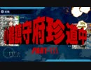 【艦これ】小鶴鎮守府珍道中　Part.3【E-3 甲】
