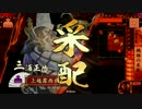 【会話つき】今川放浪記その３３　精鋭禍福ＶＳ全知【正二位Ｄ】