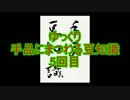 ゆっくり手品にまつわる豆知識　5回目(貫通 編)