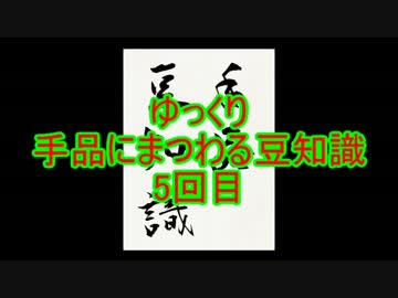 ゆっくり手品にまつわる豆知識　5回目(貫通 編)