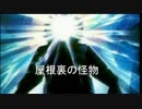全員初心者「屋根裏の怪物」パート5