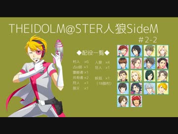 【iM@S人狼】THE IDOLM@STER人狼SideM　#2-2
