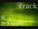 crack【をピアノで弾けるように】