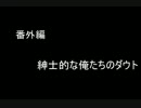 【紳士的な俺たちのデュエマ！】すベッカム！ダウトオオォオオオ！！
