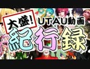 【100人】大盛！UTAU動画紀行録【第2回UTAU作品祭】