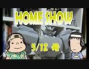 HOME SHOW 第21回 （5月12日更新）