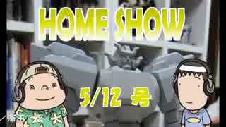 HOME SHOW 第21回 （5月12日更新）