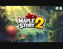 メイプルストーリー2 BGM集 【未完】