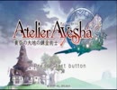 【実況】ゆったりのんびりアーシャのアトリエ　part1
