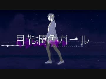 【歌ってみた】　月光潤色ガール　【ろーは】