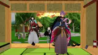 【MMD刀剣乱舞】遠征3名が帰還しましたが･･･【ぷち寸劇有】