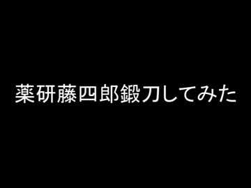 [ぬいぐるみ]薬研藤四郎鍛刀してみた