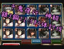 【千年戦争アイギス】千鬼夜行神級　銀3銅12　限界580体　銀以下スコアタ