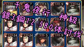 【千年戦争アイギス】千鬼夜行神級　銀3銅12　限界580体　銀以下スコアタ