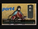 [実況]ガチホモな俺が男に囲まれてくるpart4[刀剣乱舞]