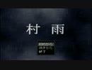 【実況】この世で一番怖いのは…その一【村雨】