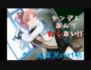 【実況】ヤンデレなんて怖くない!!【はんもっく】part46