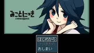 彼女の日記を勝手に読もう　みことにっきpart1