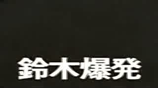 【鈴木爆発】友人とゲームを交換プレイする会【単発実況】