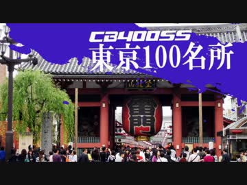 【CB400SS】東京100名所　#9　（浅草）